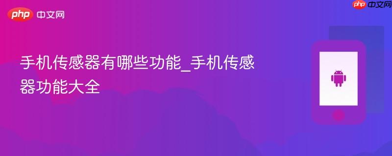 手机传感器有哪些功能_手机传感器功能大全