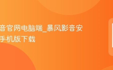 暴风影音官网电脑端?暴风影音安卓官网手机版下载