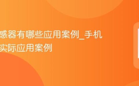 手机传感器有哪些应用案例?手机传感器实际应用案例