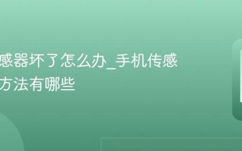 手机传感器坏了怎么办?手机传感器维修方法有哪些
