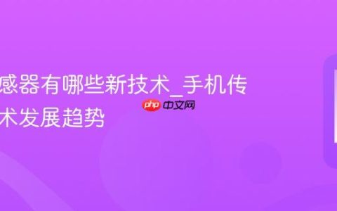 手机传感器有哪些新技术?手机传感器技术发展趋势