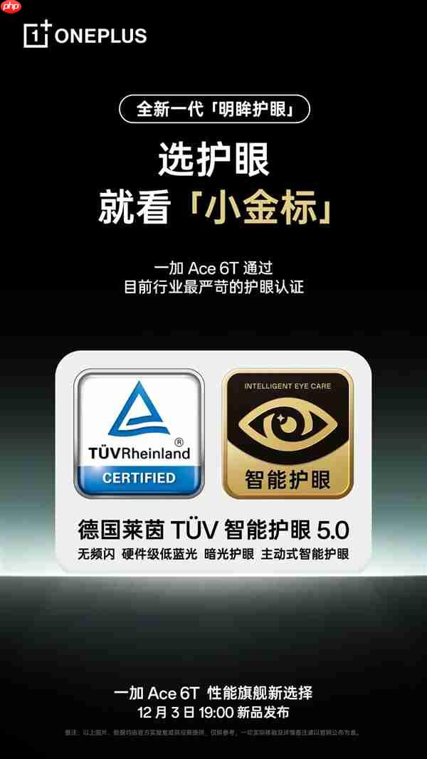一加Ace 6T支持全新明眸护眼：通过了最严苛的护眼小金标认证