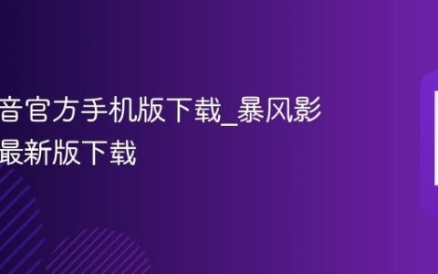 暴风影音官方手机版下载?暴风影音安卓最新版下载