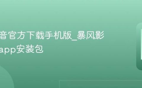 暴风影音官方下载手机版?暴风影音安卓app安装包