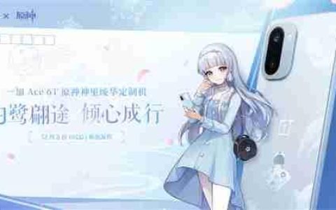 限量发售！一加Ace 6T《原神》神里绫华定制机外观公布
