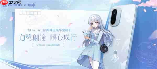限量发售！一加ace 6t《原神》神里绫华定制机外观公布
