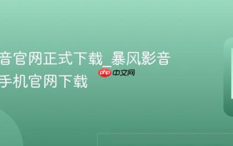 暴风影音官网正式下载?暴风影音安卓版手机官网下载