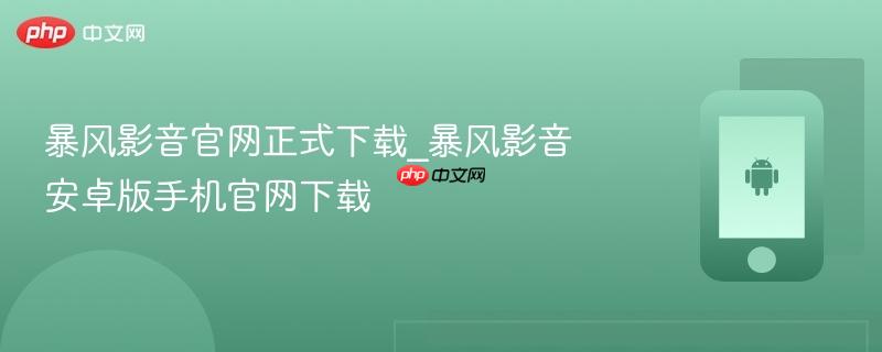暴风影音官网正式下载_暴风影音安卓版手机官网下载