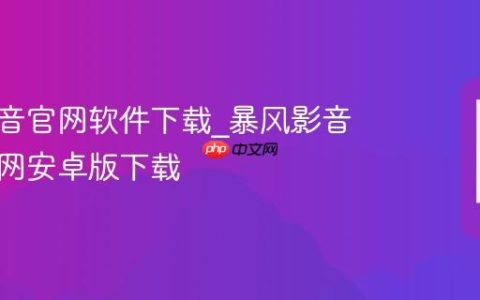暴风影音官网软件下载?暴风影音手机官网安卓版下载