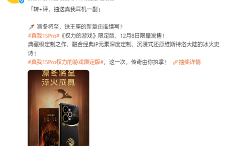 真我15 Pro《权力的游戏》限定版国行官宣：12月8日正式发售