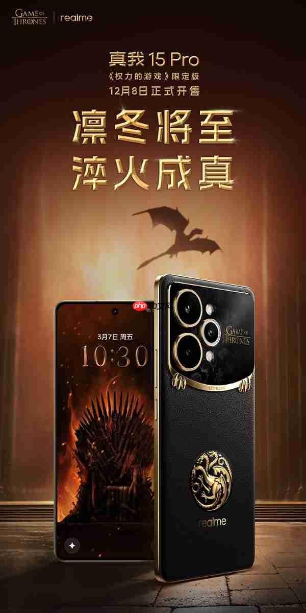 真我15 Pro《权力的游戏》限定版国行官宣：12月8日正式发售