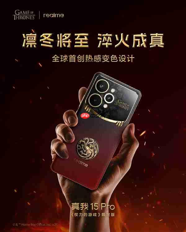 真我15 Pro《权力的游戏》限定版国行官宣：12月8日正式发售