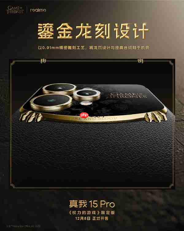 真我15 Pro《权力的游戏》限定版细节揭秘：全球首创热感变色皮革