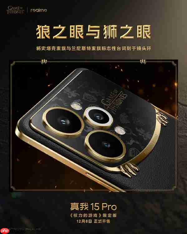 真我15 Pro《权力的游戏》限定版细节揭秘：全球首创热感变色皮革