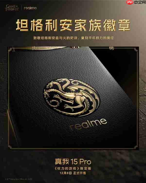 真我15 Pro《权力的游戏》限定版细节揭秘：全球首创热感变色皮革