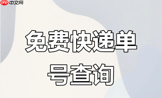 双11快递物流查询跟踪 在线官方网站