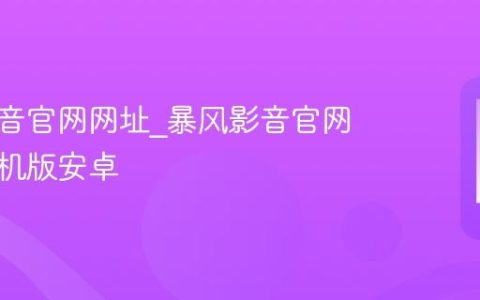 暴风影音官网网址?暴风影音官网下载手机版安卓