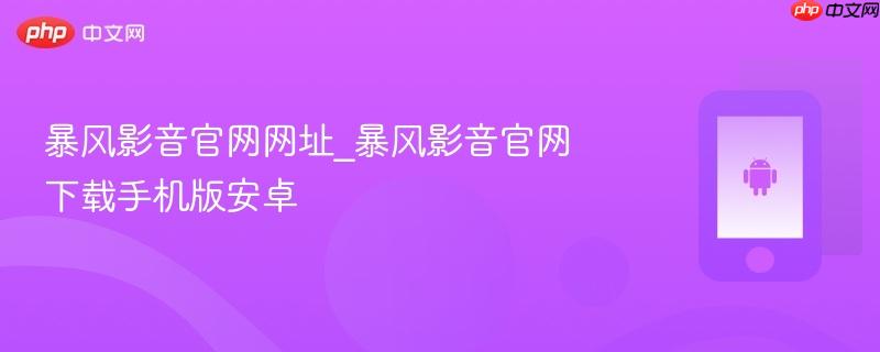 暴风影音官网网址_暴风影音官网下载手机版安卓