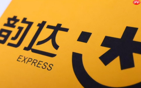 韵达快递单号查询指南 韵达物流进度怎么看