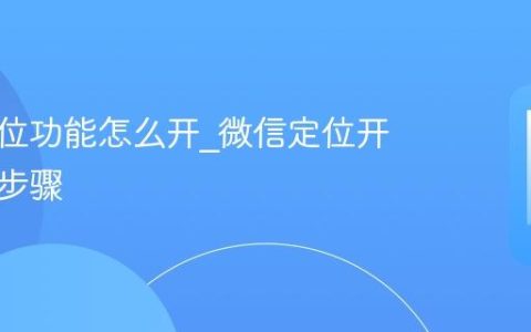 微信定位功能怎么开?微信定位开启详细步骤