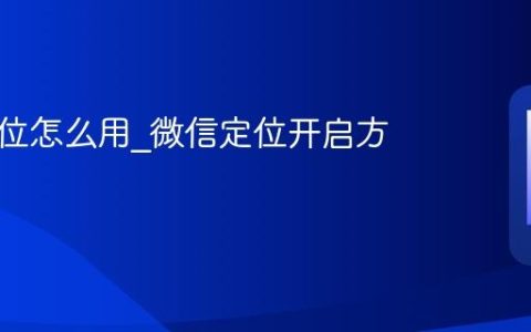 微信定位怎么用?微信定位开启方法详解