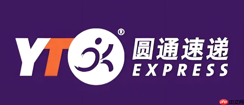 圆通快递单号追踪入口 圆通物流包裹进度在线查看
