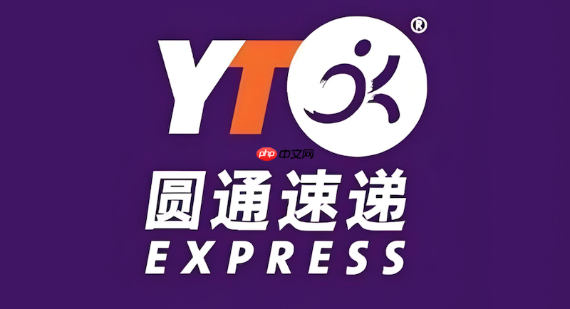 圆通快递物流状态实时查看 圆通包裹运输追踪平台