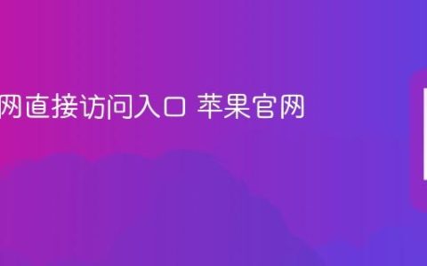 苹果官网直接访问入口 苹果官网免跳转