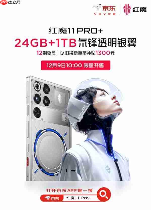 红魔11 Pro+ 24GB+1TB版本官宣12月9日开售：7699元 限量