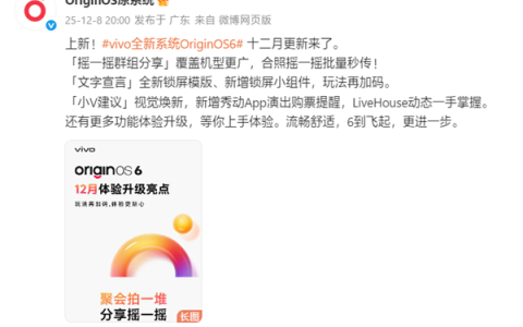 vivo OriginOS 6十二月更新公布：新增3D空间壁纸、微信可发实况图