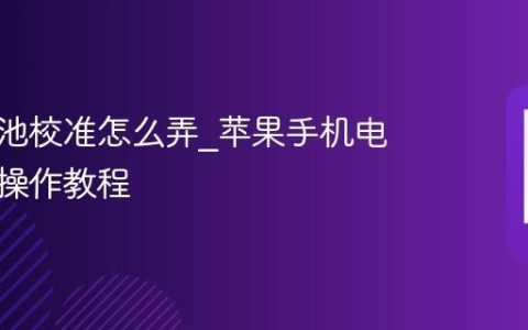 苹果电池校准怎么弄?苹果手机电池校准操作教程