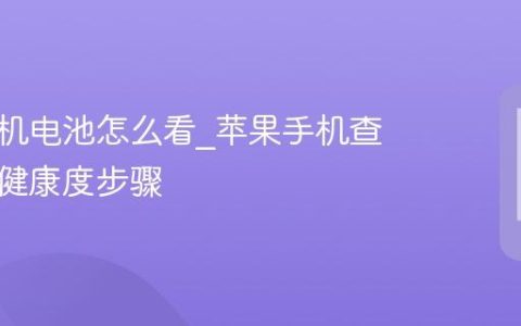 苹果手机电池怎么看?苹果手机查看电池健康度步骤