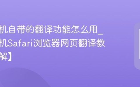 苹果手机自带的翻译功能怎么用?苹果手机Safari浏览器网页翻译教程【详解】