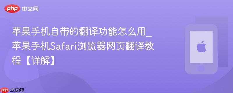 苹果手机自带的翻译功能怎么用_苹果手机safari浏览器网页翻译教程【详解】