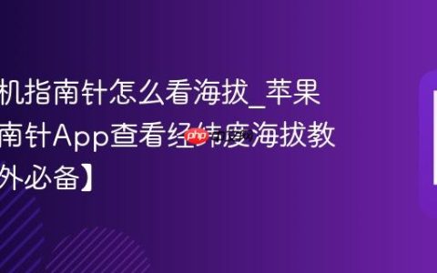 苹果手机指南针怎么看海拔?苹果手机指南针App查看经纬度海拔教程【户外必备】