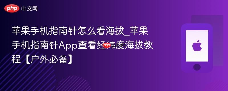 苹果手机指南针怎么看海拔_苹果手机指南针app查看经纬度海拔教程【户外必备】