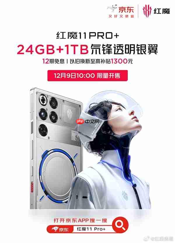24+1TB独此一家！红魔11 Pro+顶配版首销：7699元