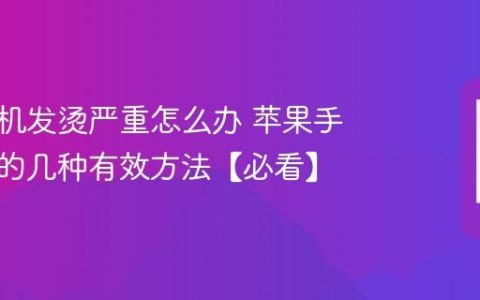 苹果手机发烫严重怎么办 苹果手机降温的几种有效方法【必看】