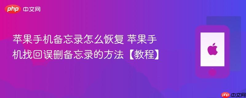 苹果手机备忘录怎么恢复 苹果手机找回误删备忘录的方法【教程】