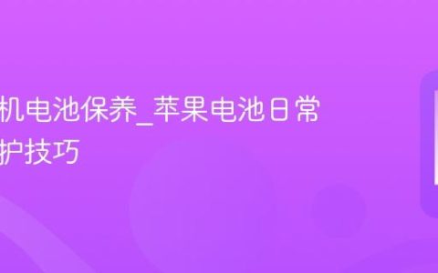 苹果手机电池保养?苹果电池日常使用维护技巧