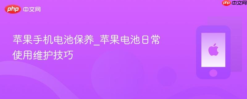 苹果手机电池保养_苹果电池日常使用维护技巧