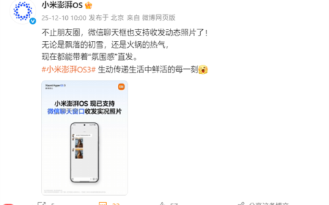 小米澎湃OS官宣：已全面支持微信聊天窗口收发实况照片