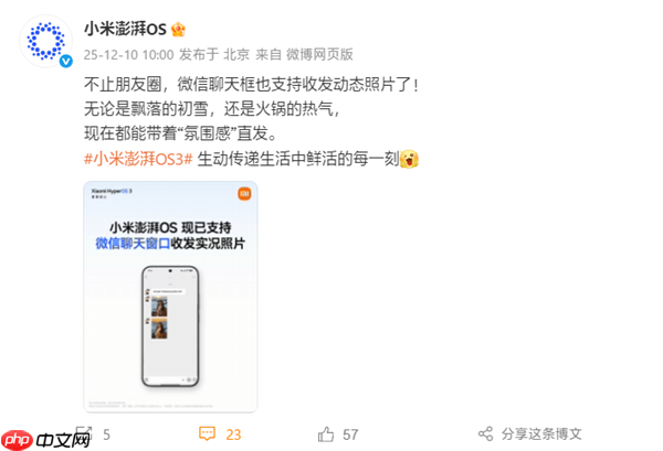 小米澎湃OS官宣：已全面支持微信聊天窗口收发实况照片