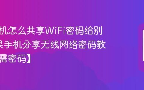 苹果手机怎么共享WiFi密码给别人?苹果手机分享无线网络密码教程【无需密码】