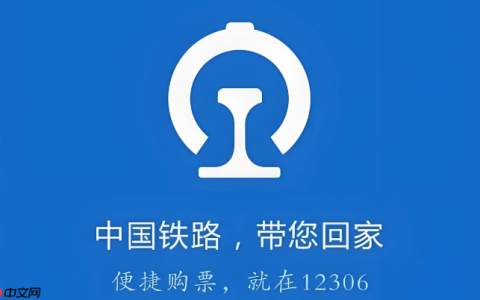 铁路12306怎么退票 铁路12306退票手续费规则及方法