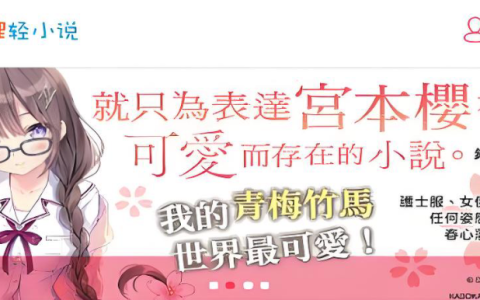 哔哩轻小说怎么换源 哔哩轻小说换源阅读教程