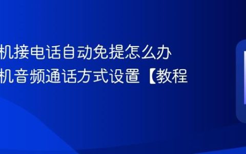 苹果手机接电话自动免提怎么办 苹果手机音频通话方式设置【教程】