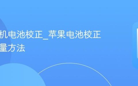 苹果手机电池校正?苹果电池校正恢复电量方法