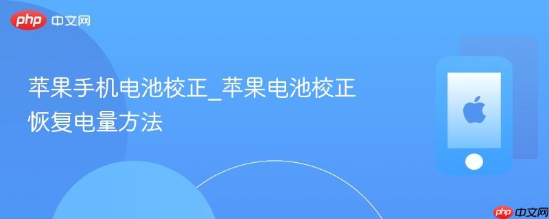苹果手机电池校正_苹果电池校正恢复电量方法