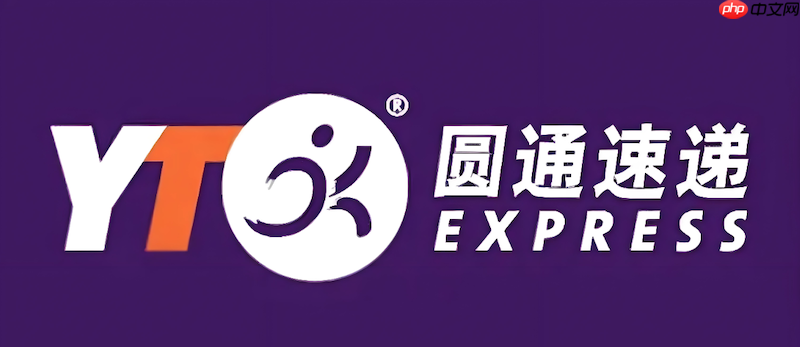 圆通物流信息怎么实时追踪 圆通单号查询技巧